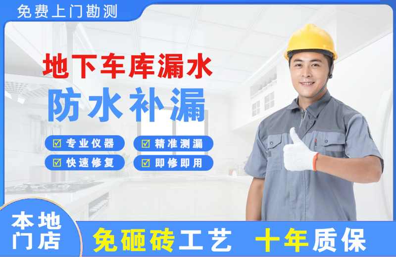 城中地下车库漏水维修